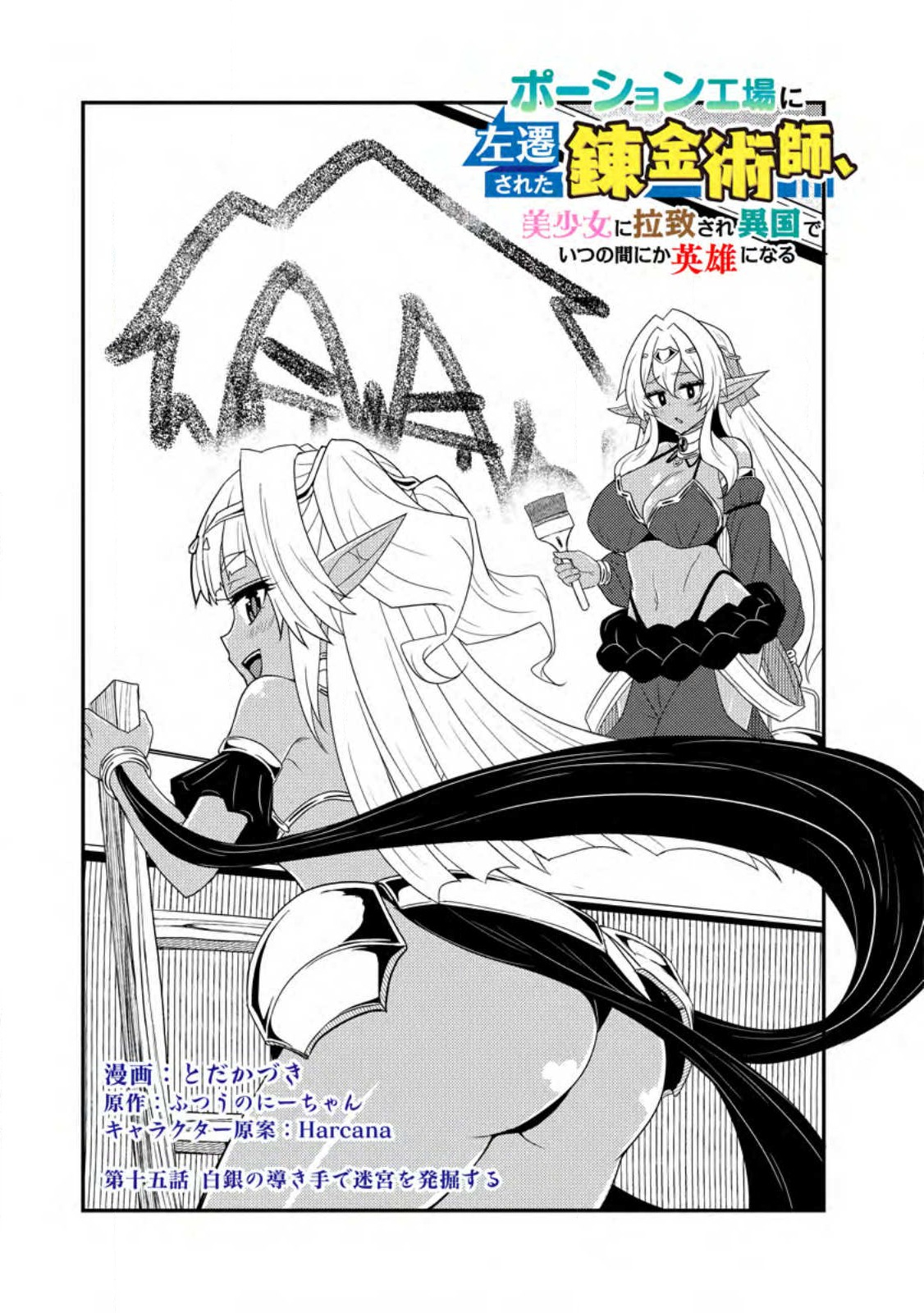 Potion Koujou ni Sasen Sareta Ore Renkinjutsushi, Bishoujo ni Rachisare Ikoku de Itsunomanika Eiyuu ni Naru - Chapter 15.1 - Page 1